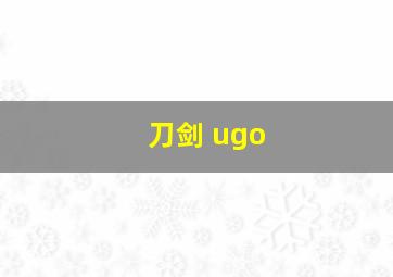 刀剑 ugo